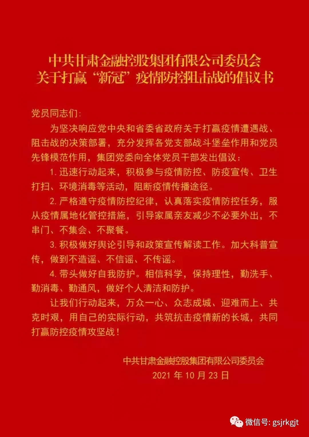 中共华体会网-华体会体育（中国）
委员会关于打赢“新冠”疫情防控阻击战的倡议书