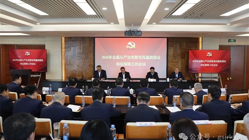 华体会网-华体会体育（中国）
党委召开2026年全面从严治党暨党风廉政建设和反腐败工作会议