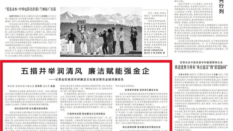 媒体关注 | 五措并举润清风 廉洁赋能强金企——华体会网-华体会体育（中国）
深耕廉洁文化建设擦亮金融清廉底色