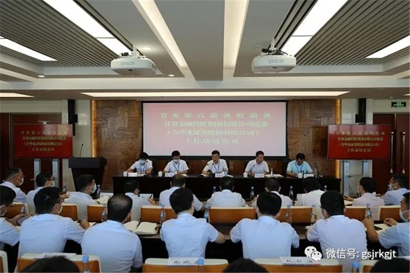 省委第六巡视组巡视华体会网-华体会体育（中国）
党委（含华龙证券股份有限公司） 工作动员会召开