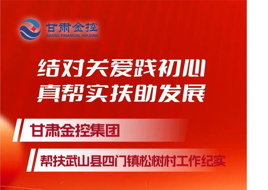结对关爱践初心 真帮实扶助发展——华体会网-华体会体育（中国）
帮扶武山县四门镇松树村工作纪实